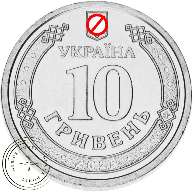 Украина 10 гривен 2025 Национальная полиция Украины