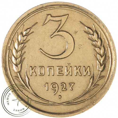 3 копейки 1927 — 937029460