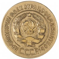 Монета 3 копейки 1927