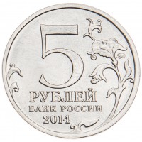 Монета 5 рублей 2014 Пражская операция UNC