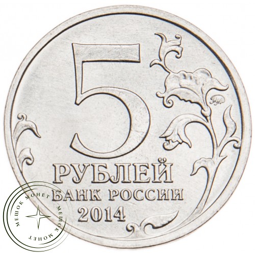 5 рублей 2014 Пражская операция UNC — 25671073