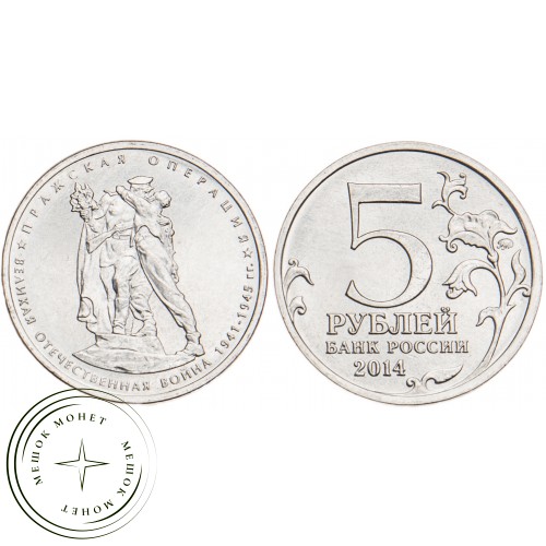5 рублей 2014 Пражская операция UNC — 25671073