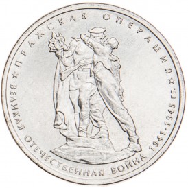Монета 5 рублей 2014 Пражская операция UNC