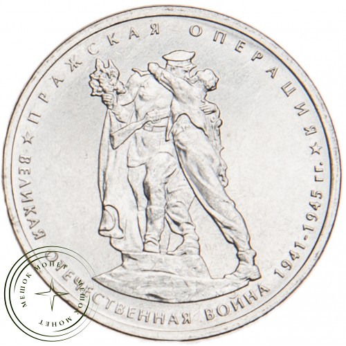5 рублей 2014 Пражская операция UNC — 25671073