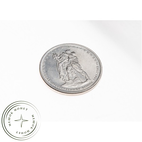 5 рублей 2014 Пражская операция UNC — 25671073