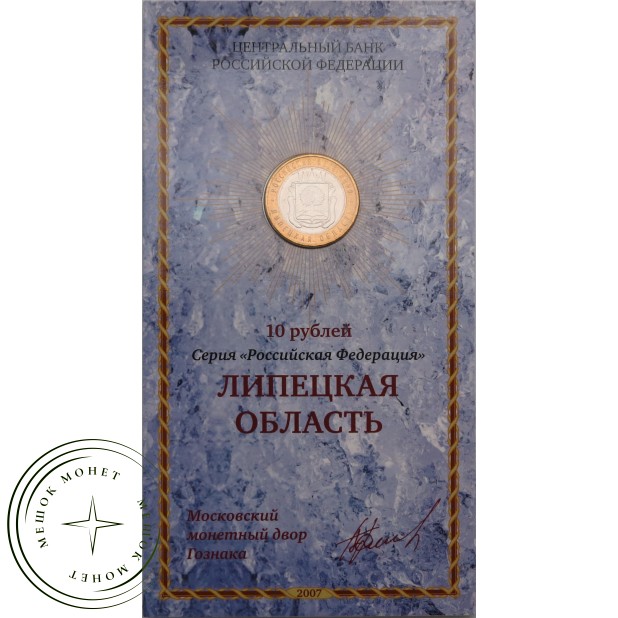 10 рублей 2007 Липецкая область в буклете