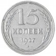 15 копеек 1927