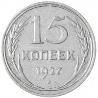 Монета 15 копеек 1927