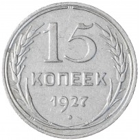 Монета 15 копеек 1927
