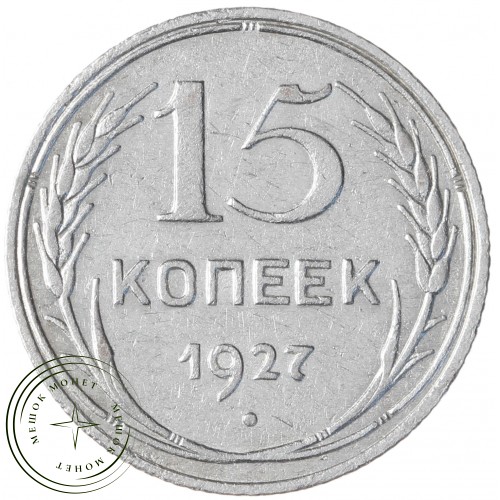 15 копеек 1927 — 93700962