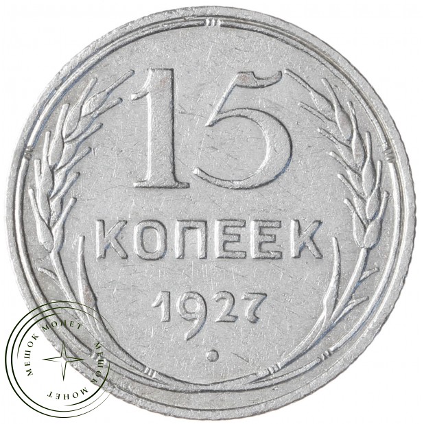 15 копеек 1927 - 93700962