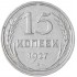 15 копеек 1927