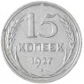 15 копеек 1927 - 93700962