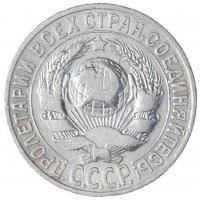 Монета 15 копеек 1927