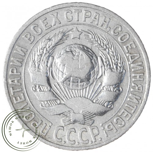 15 копеек 1927 — 93700962