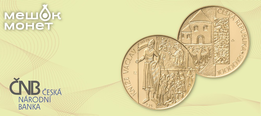 Чешская золотая монета 2025 года: 1100-летие князя Вацлава Святого