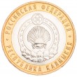 10 рублей 2009 Калмыкия ММД UNC