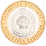 10 рублей 2009 Калмыкия ММД UNC