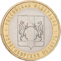 Монета 10 рублей 2007 Новосибирская область
