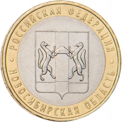 10 рублей 2007 Новосибирская область