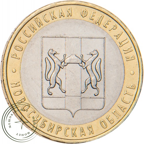 10 рублей 2007 Новосибирская область — 20678057