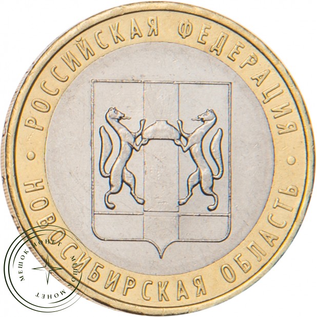10 рублей 2007 Новосибирская область