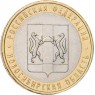 10 рублей 2007 Новосибирская область