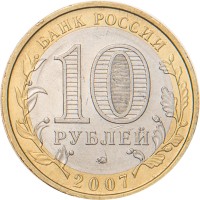 Монета 10 рублей 2007 Новосибирская область