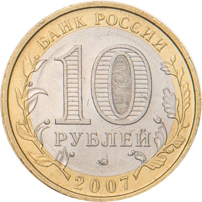 10 рублей 2007 Новосибирская область