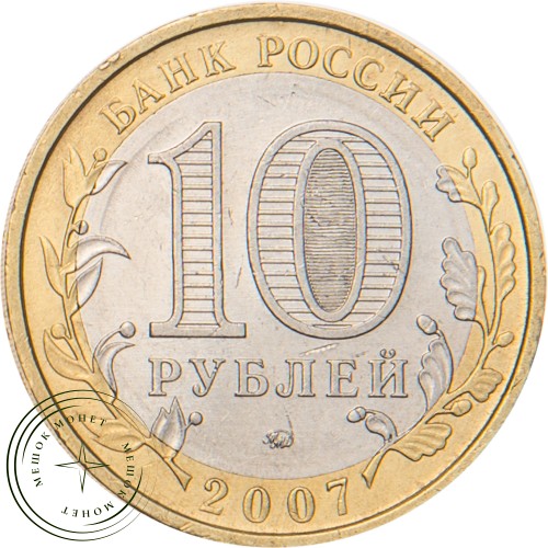 10 рублей 2007 Новосибирская область — 20678057