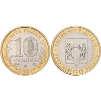Монета 10 рублей 2007 Новосибирская область