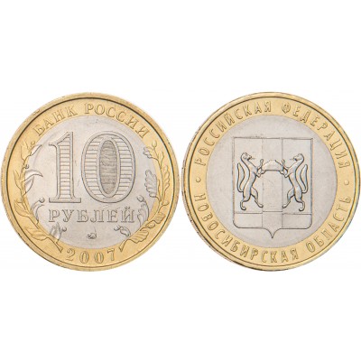 10 рублей 2007 Новосибирская область
