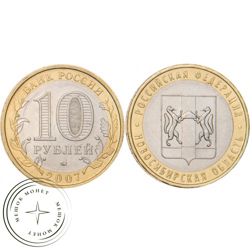 10 рублей 2007 Новосибирская область — 20678057