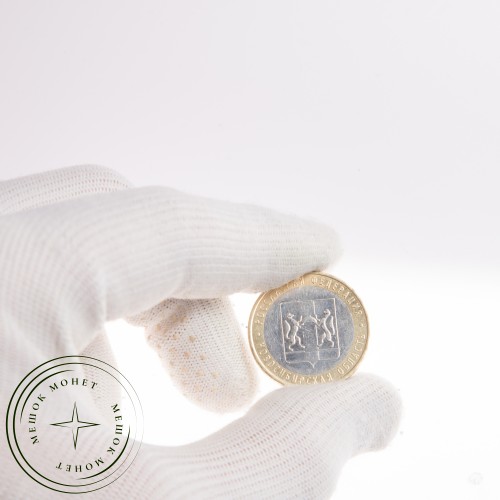 10 рублей 2007 Новосибирская область — 20678057
