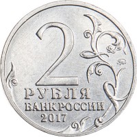Монета 2 рубля 2017 Керчь UNC
