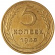 5 копеек 1949