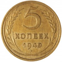Монета 5 копеек 1949