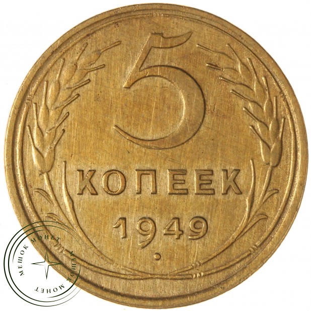 5 копеек 1949 — 937044725