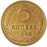 5 копеек 1949 — 937044725