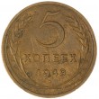5 копеек 1949