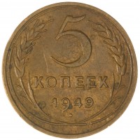 5 копеек 1949