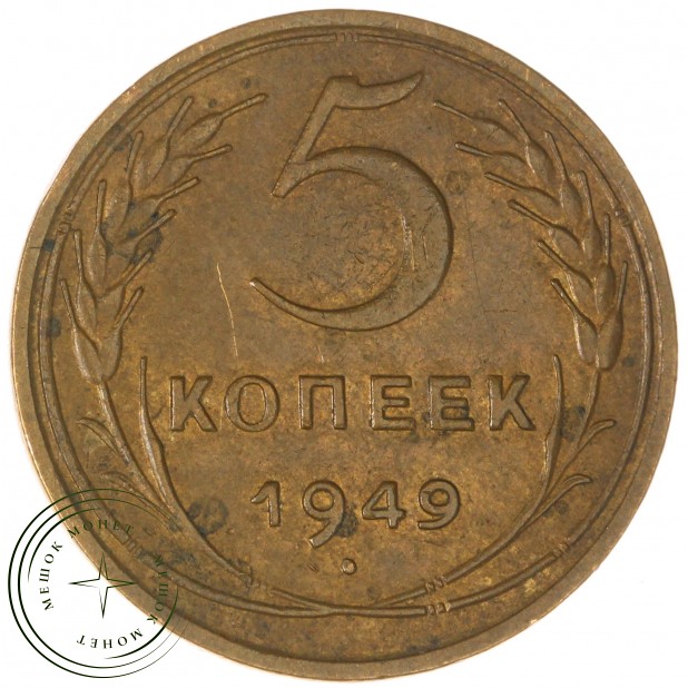 5 копеек 1949 - 937044725
