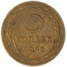 5 копеек 1949 - 937044725
