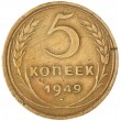 5 копеек 1949