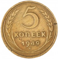 Монета 5 копеек 1949