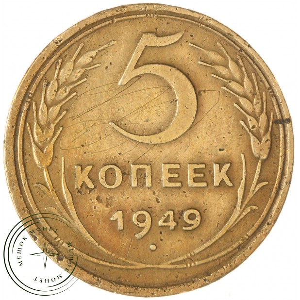 5 копеек 1949 — 937044725