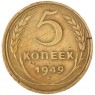 5 копеек 1949 — 937044725