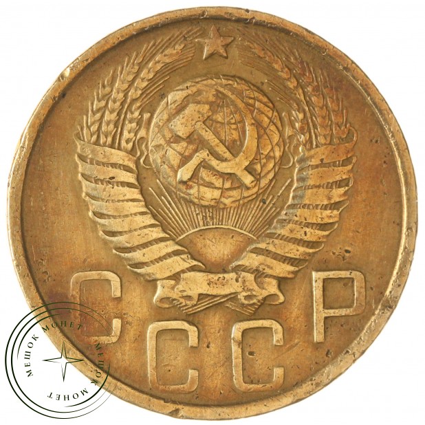 5 копеек 1949 — 937044725