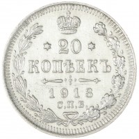 Монета 20 копеек 1913 СПБ ВС