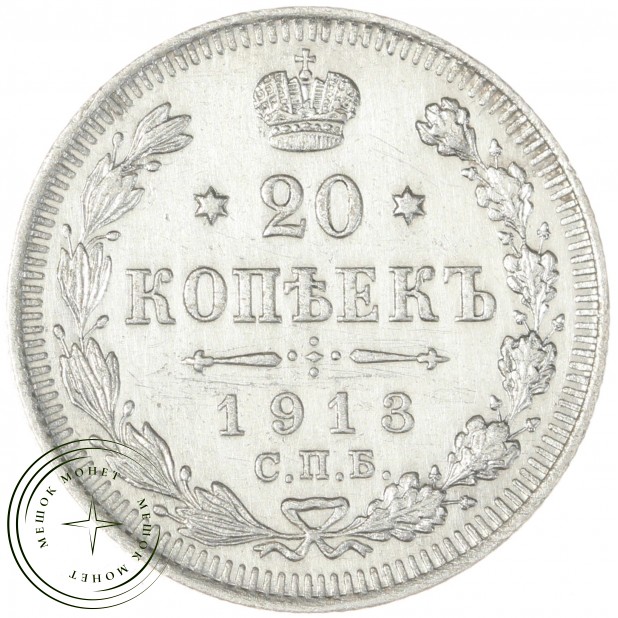 20 копеек 1913 СПБ ВС